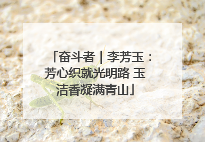 奋斗者｜李芳玉：芳心织就光明路 玉洁香凝满青山