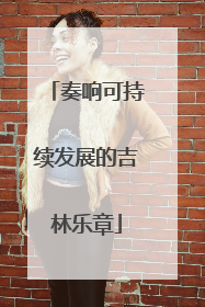 奏响可持续发展的吉林乐章