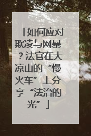 如何应对欺凌与网暴？法官在大凉山的“慢火车”上分享“法治的光”