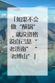 如果不会做“酥锅”，就没资格说自己是“老济南”“老博山”