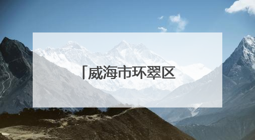 威海市环翠区羊亭镇：以“文”铸魂 绘就文化社区新画卷