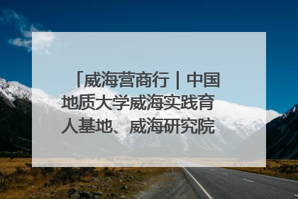 威海营商行｜中国地质大学威海实践育人基地、威海研究院在经开区揭牌