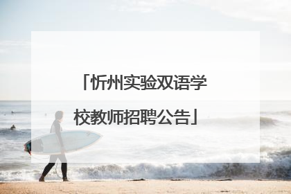 忻州实验双语学校教师招聘公告