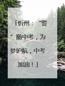 忻州：“警”随中考，为梦护航，中考加油！