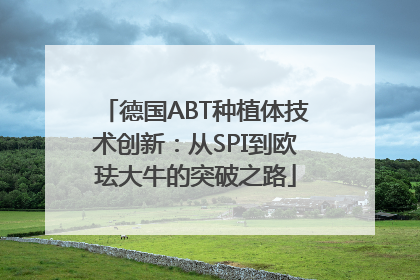 德国ABT种植体技术创新：从SPI到欧珐大牛的突破之路