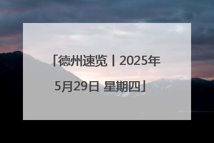德州速览丨2025年5月29日 星期四
