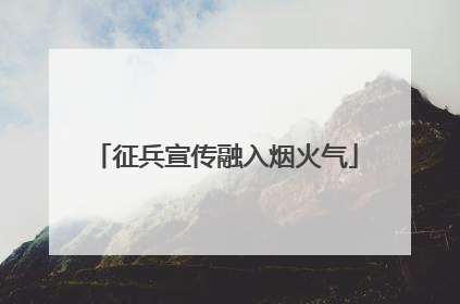 征兵宣传融入烟火气