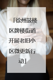 徐州鼓楼区牌楼街道开展老旧小区微更新行动