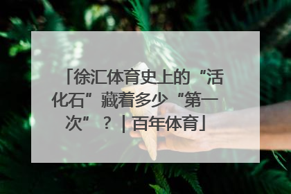 徐汇体育史上的“活化石”藏着多少“第一次”？｜百年体育