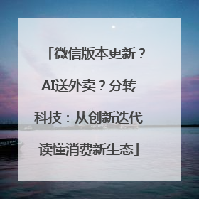 微信版本更新？AI送外卖？分转科技：从创新迭代读懂消费新生态