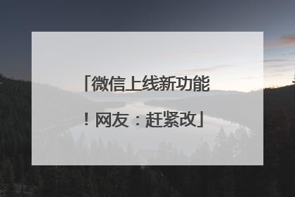 微信上线新功能！网友：赶紧改