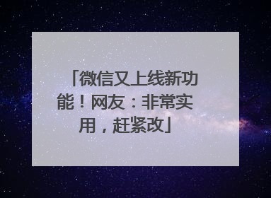 微信又上线新功能！网友：非常实用，赶紧改
