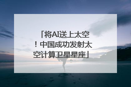 将AI送上太空！中国成功发射太空计算卫星星座