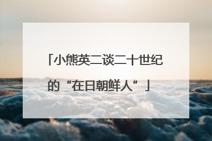 小熊英二谈二十世纪的“在日朝鲜人”