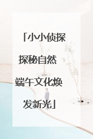 小小侦探探秘自然 端午文化焕发新光