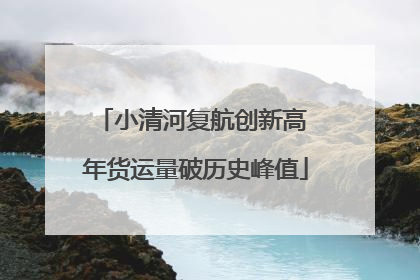 小清河复航创新高 年货运量破历史峰值