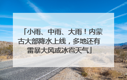 小雨、中雨、大雨！内蒙古大部降水上线，多地还有雷暴大风或冰雹天气