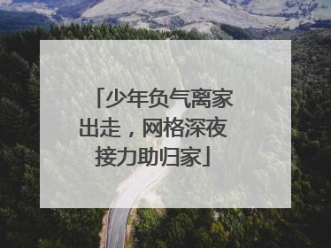 少年负气离家出走，网格深夜接力助归家