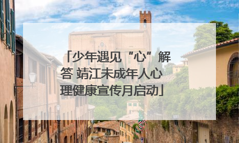 少年遇见“心”解答 靖江未成年人心理健康宣传月启动