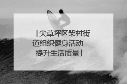 尖草坪区柴村街道组织健身活动 提升生活质量