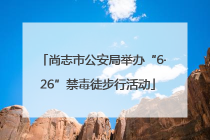尚志市公安局举办“6·26”禁毒徒步行活动