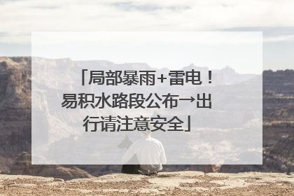 局部暴雨+雷电！易积水路段公布→出行请注意安全
