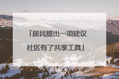 居民提出一项建议 社区有了共享工具