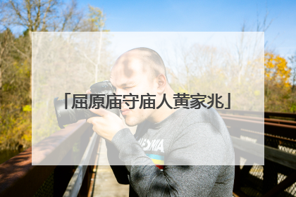 屈原庙守庙人黄家兆