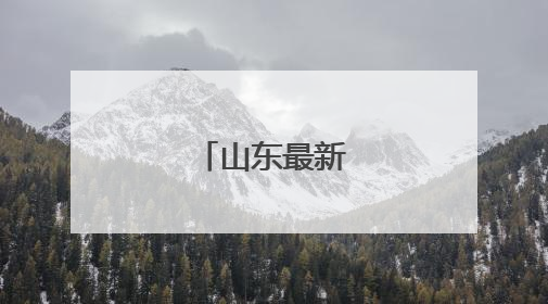 山东最新人事任免