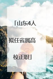 山东4人拟任省属高校正职