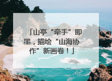 山亭“牵手”即墨，描绘“山海协作”新画卷！