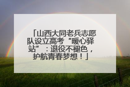 山西大同老兵志愿队设立高考“暖心驿站”：退役不褪色，护航青春梦想！