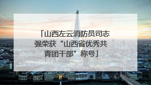 山西左云消防员司志强荣获“山西省优秀共青团干部”称号