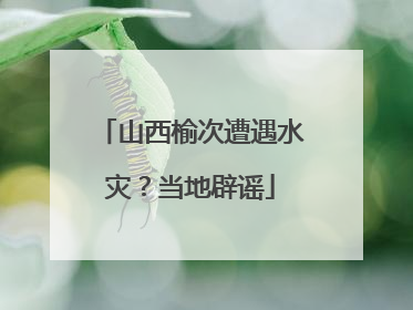 山西榆次遭遇水灾？当地辟谣
