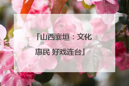 山西襄垣：文化惠民 好戏连台