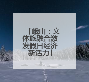 峨山：文体旅融合激发假日经济新活力