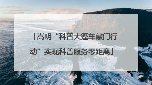 嵩明“科普大篷车敲门行动”实现科普服务零距离
