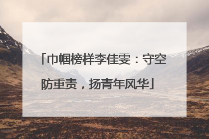 巾帼榜样李佳雯：守空防重责，扬青年风华
