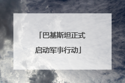 巴基斯坦正式启动军事行动