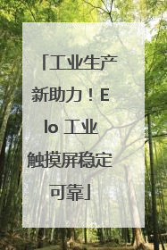 工业生产新助力！Elo 工业触摸屏稳定可靠