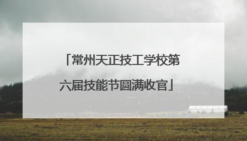 常州天正技工学校第六届技能节圆满收官