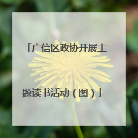 广信区政协开展主题读书活动（图）
