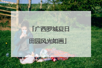 广西罗城夏日田园风光如画