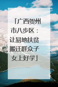 广西贺州市八步区：让易地扶贫搬迁群众子女上好学