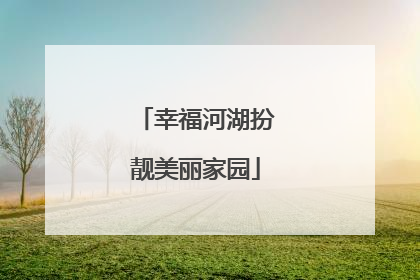 幸福河湖扮靓美丽家园