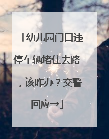 幼儿园门口违停车辆堵住去路，该咋办？交警回应→