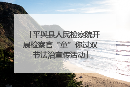 平舆县人民检察院开展检察官“童”你过双节法治宣传活动