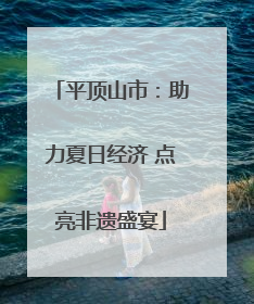 平顶山市：助力夏日经济 点亮非遗盛宴