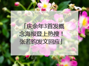 庆余年3首发概念海报登上热搜！张若昀发文回应