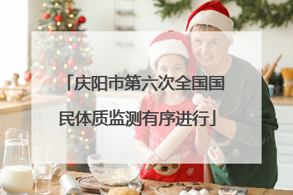 庆阳市第六次全国国民体质监测有序进行
